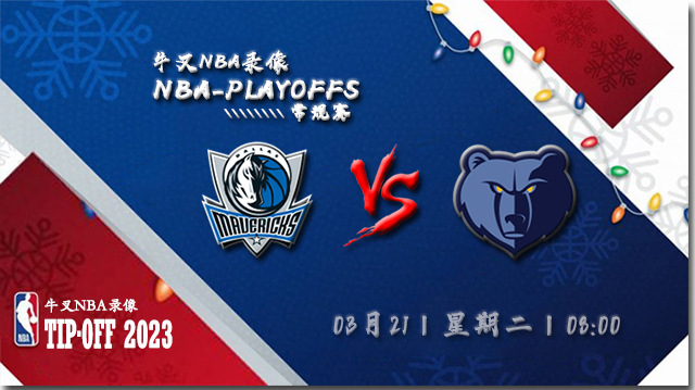 2023年03月21日 NBA常规赛 独行侠vs灰熊 全场录像回放