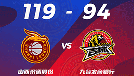 CBA简报::山西119-94轻取吉林  葛昭宝24+9+7 原帅22+10