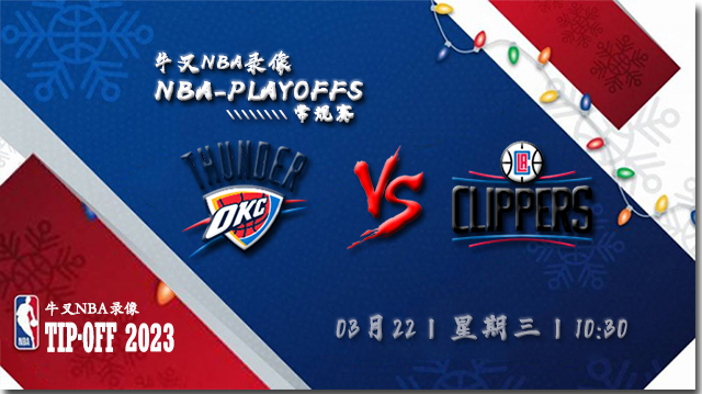 2023年03月22日 NBA常规赛 雷霆vs快船 全场录像回放