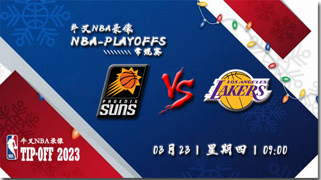 2023年03月23日 NBA常规赛 太阳vs湖人 全场录像回放