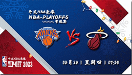 2023年03月23日 NBA常规赛 尼克斯vs热火 全场录像回放