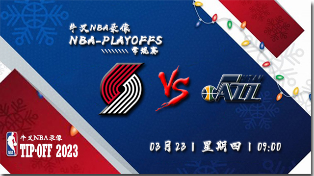 2023年03月23日 NBA常规赛 开拓者vs爵士 全场录像回放