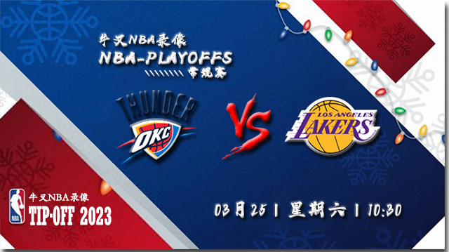 2023年03月25日NBA常规赛 雷霆vs湖人直播比赛前瞻分析