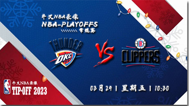 2023年03月24日 NBA常规赛 雷霆vs快船 全场录像回放