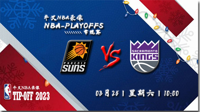 2023年03月25日 NBA常规赛 太阳vs国王 全场录像回放