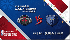 2023年03月25日 NBA常规赛 火箭vs灰熊 全场录像回放