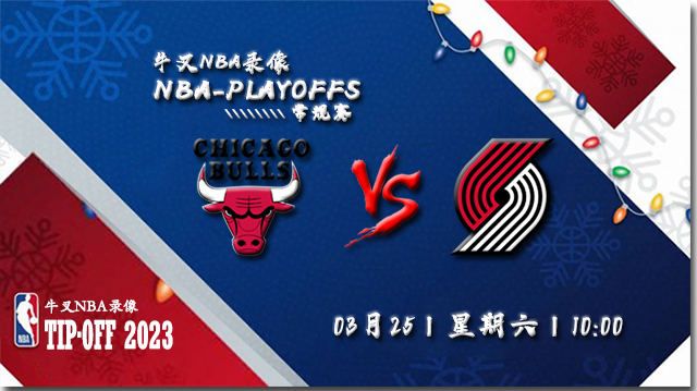 2023年03月25日 NBA常规赛 公牛vs开拓者 全场录像回放