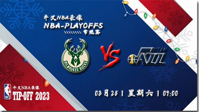 2023年03月25日 NBA常规赛 雄鹿vs爵士 全场录像回放