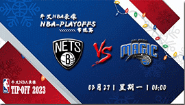 2023年03月27日NBA常规赛 篮网vs魔术直播比赛前瞻分析