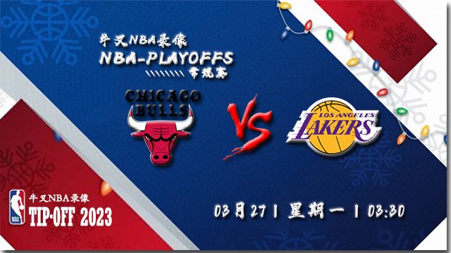 2023年03月27日 NBA常规赛 公牛vs湖人 全场录像回放