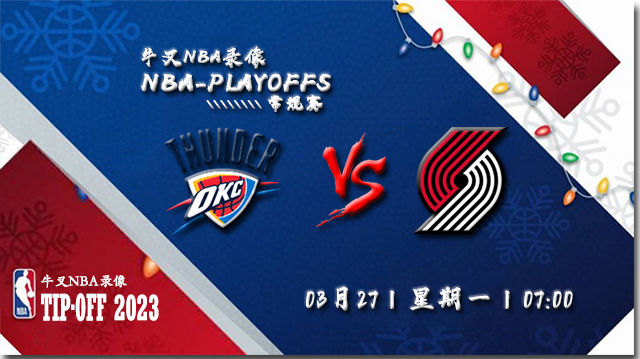 2023年03月27日 NBA常规赛 雷霆vs开拓者 全场录像回放