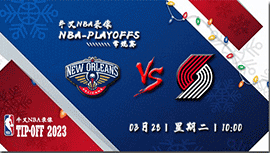 2023年03月28日 NBA常规赛 鹈鹕vs开拓者 全场录像回放