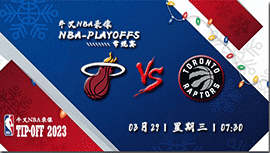 2023年03月29日 NBA常规赛 热火vs猛龙 全场录像回放