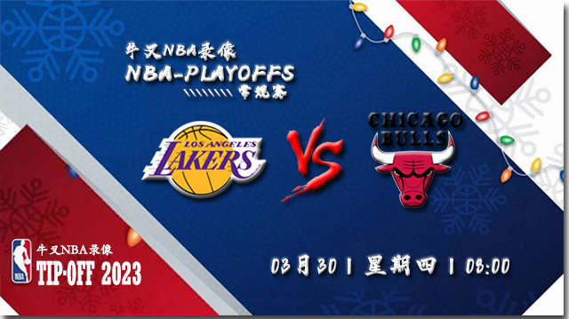 2023年03月30日NBA常规赛 湖人vs公牛直播比赛前瞻分析