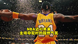 盘点近40年来NBA主场夺冠的超燃气氛