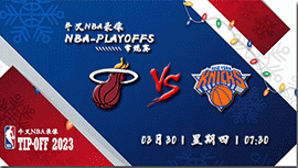 2023年03月30日 NBA常规赛 热火vs尼克斯 全场录像回放