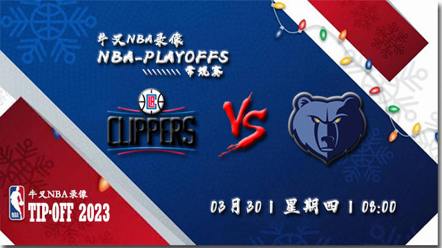 2023年03月30日 NBA常规赛 快船vs灰熊 全场录像回放