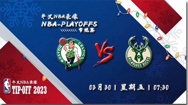 2023年03月31日NBA常规赛 凯尔特人vs雄鹿直播比赛前瞻分析