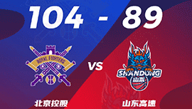 CBA简报:北控104-8击退山东 邹雨宸20+11 高诗岩23中6