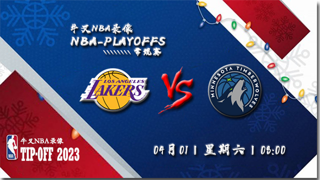 2023年04月01日 NBA常规赛 湖人vs森林狼 全场录像回放