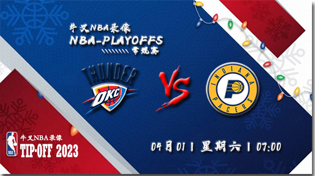 2023年04月01日 NBA常规赛 雷霆vs步行者 全场录像回放