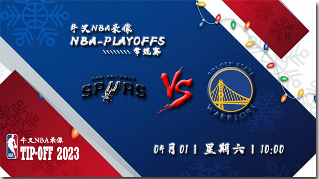 2023年04月01日 NBA常规赛 马刺vs勇士 全场录像回放