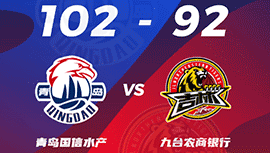 CBA简报:青岛102-92击败吉林 王睿泽28+11 琼斯42+18+8