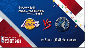 2023年04月01日 NBA常规赛 湖人vs森林狼 全场录像回放