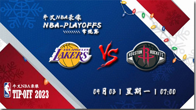 2023年04月03日 NBA常规赛 湖人vs火箭 全场录像回放