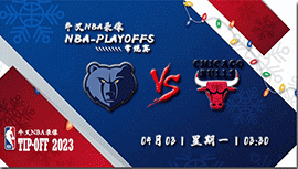 2023年04月03日 NBA常规赛 灰熊vs公牛 全场录像回放