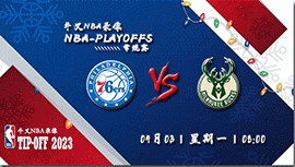 2023年04月03日 NBA常规赛 76人vs雄鹿 全场录像回放