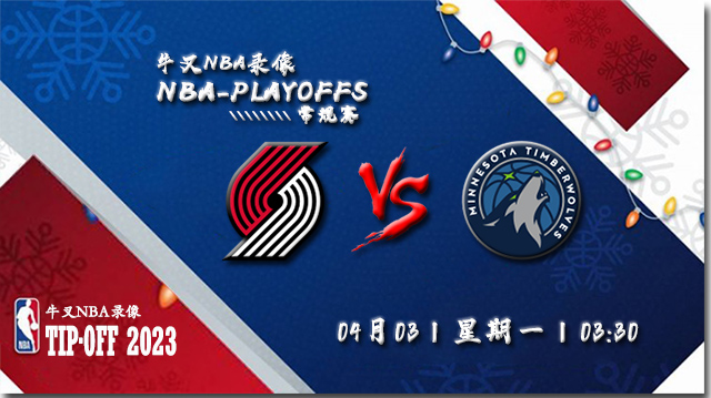 2023年04月03日 NBA常规赛 开拓者vs森林狼 全场录像回放