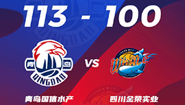 CBA简报:青岛113-100击退四川 杰曼45+16+5 赵嘉义33分&三分7中7