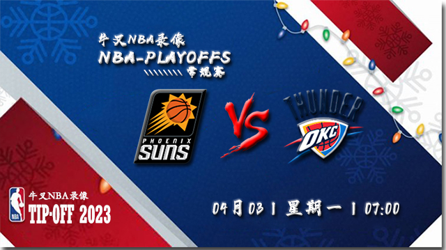 2023年04月03日 NBA常规赛 太阳vs雷霆 全场录像回放