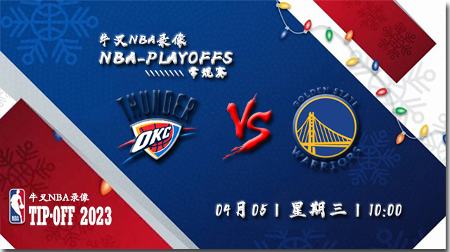 2023年04月05日 NBA常规赛 雷霆vs勇士 全场录像回放