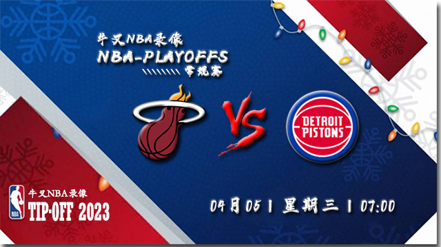 2023年04月05日 NBA常规赛 热火vs活塞 全场录像回放