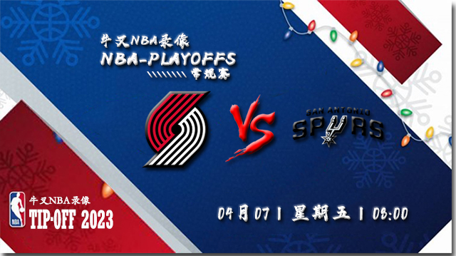 2023年04月07日NBA常规赛 开拓者vs马刺直播比赛前瞻分析