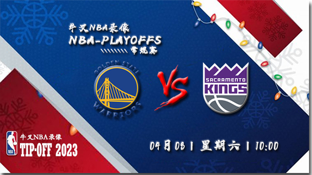 2023年04月08日 NBA常规赛 勇士vs国王 全场录像回放