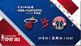 2023年04月08日 NBA常规赛 热火vs奇才 全场录像回放