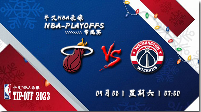 2023年04月08日 NBA常规赛 热火vs奇才 全场录像回放