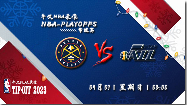 2023年04月09日 NBA常规赛 掘金vs爵士 全场录像回放