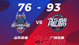 CBA简报:广州93-76轻取山东夺赛点 祝铭震23+5 吉伦沃特25+12