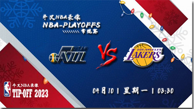 2023年04月10日 NBA常规赛 爵士vs湖人 全场录像回放