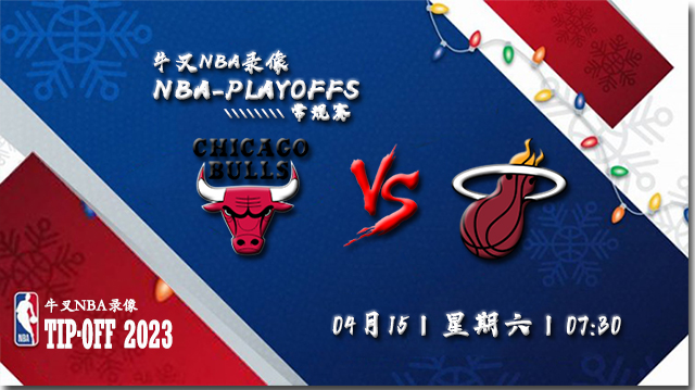 2023年04月15日 NBA附加赛 公牛vs热火 全场录像回放