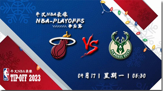 2023年04月17日 NBA季后赛首轮G1 热火vs雄鹿 全场录像回放