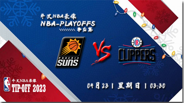 2023年04月23日NBA季后赛首轮G4 太阳vs快船比赛直播前瞻分析