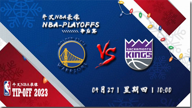 2023年04月27日NBA季后赛首轮G5 勇士vs国王直播比赛前瞻分析