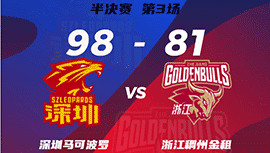 CBA简报:深圳98-81力克浙江夺赛点 萨林杰23+18 沈梓捷22+8