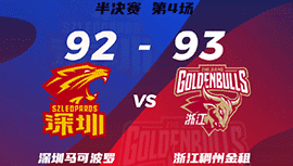 CBA简报:浙江93-92险胜深圳 贺希宁23分 沈梓捷20分