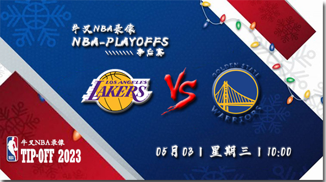 2023年05月03日 NBA西部半决赛G1 湖人vs勇士 全场录像回放